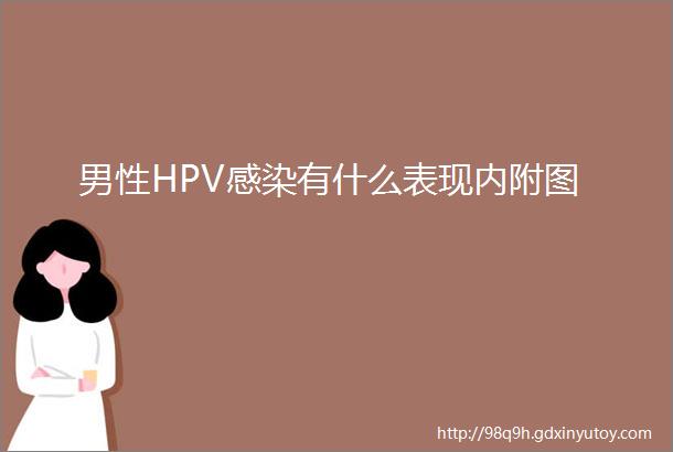 男性HPV感染有什么表现内附图