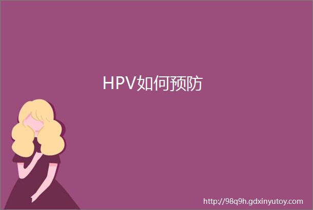HPV如何预防