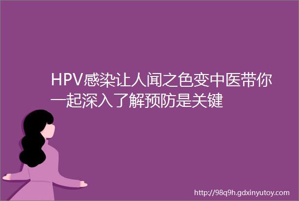 HPV感染让人闻之色变中医带你一起深入了解预防是关键