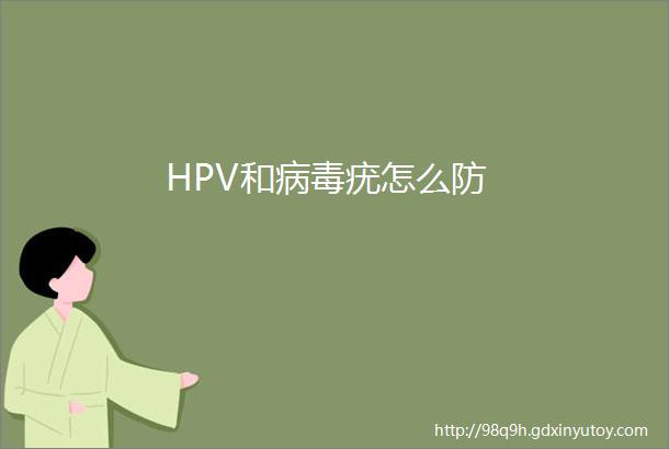 HPV和病毒疣怎么防