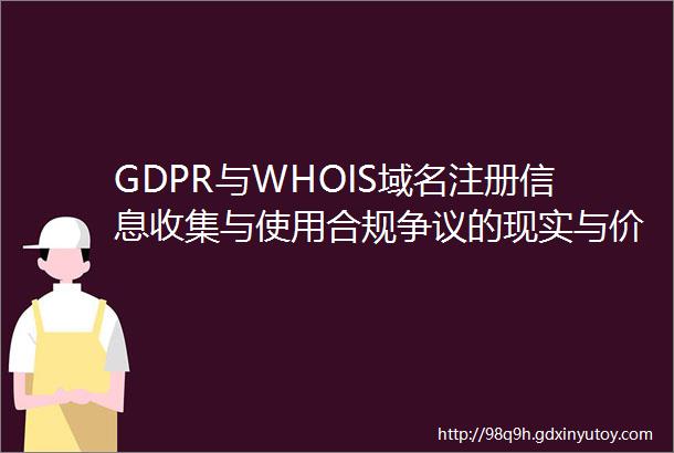GDPR与WHOIS域名注册信息收集与使用合规争议的现实与价值