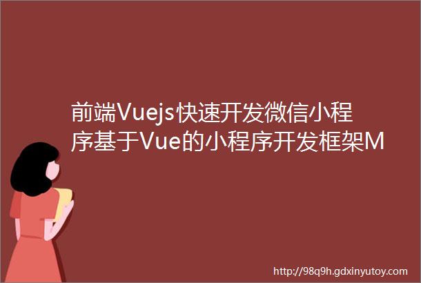 前端Vuejs快速开发微信小程序基于Vue的小程序开发框架Megalo发布